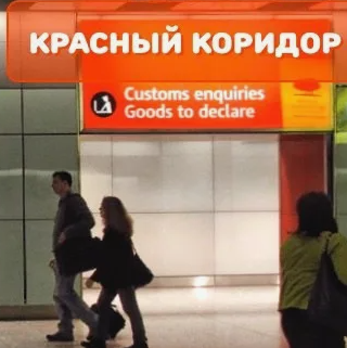 Таможенный брокер  задержанного багажа
