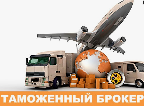 Таможенный брокер  для физических лиц