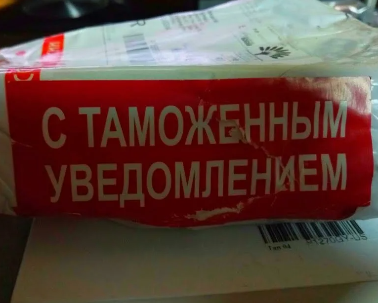 Посылку задержали на таможне